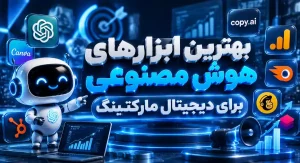 10 ابزار برتر هوش مصنوعی برای دیجیتال مارکتینگ