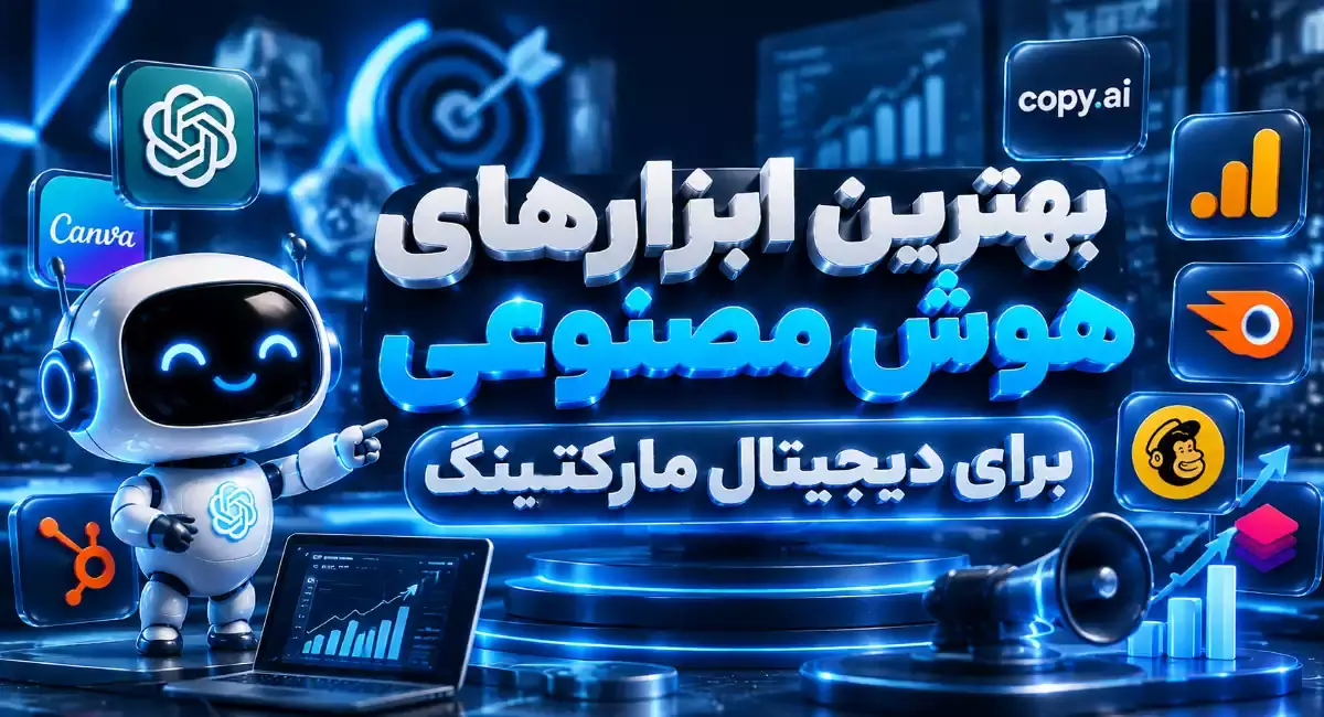 10 ابزار برتر هوش مصنوعی برای دیجیتال مارکتینگ