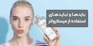 بایدها و نبایدهای استفاده از میسلارواتر چطوره