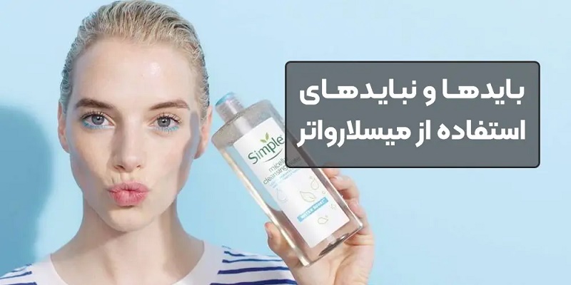بایدها و نبایدهای استفاده از میسلارواتر چطوره