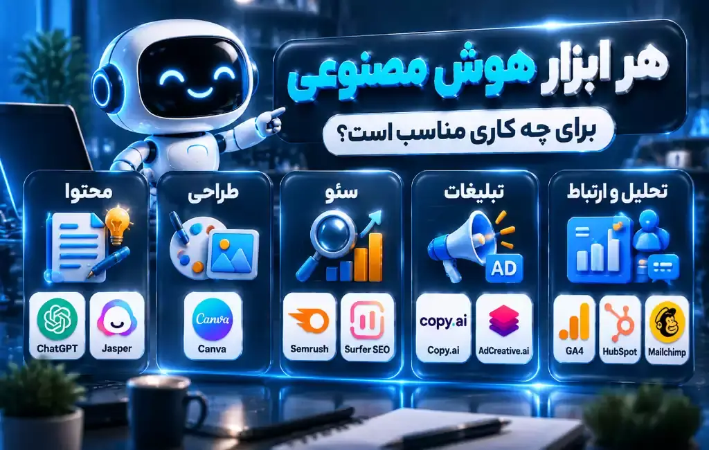 کاربرد ابزارهای هوش مصنوعی برای دیجیتال مارکتینگ