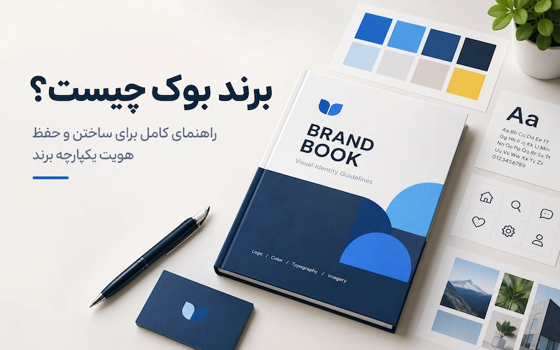 برند بوک (Brand Book) چیست؟ اصول طراحی برند بوک